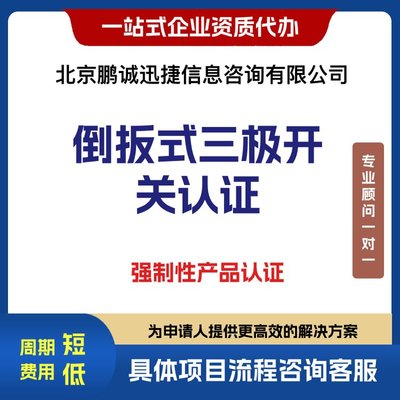 代理倒扳式三極開關(guān)強(qiáng)制產(chǎn)品認(rèn)證咨詢與企業(yè)服務(wù)辦理指南